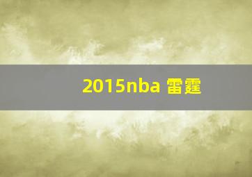 2015nba 雷霆